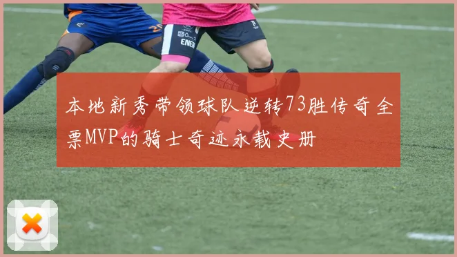本地新秀带领球队逆转73胜传奇全票MVP的骑士奇迹永载史册