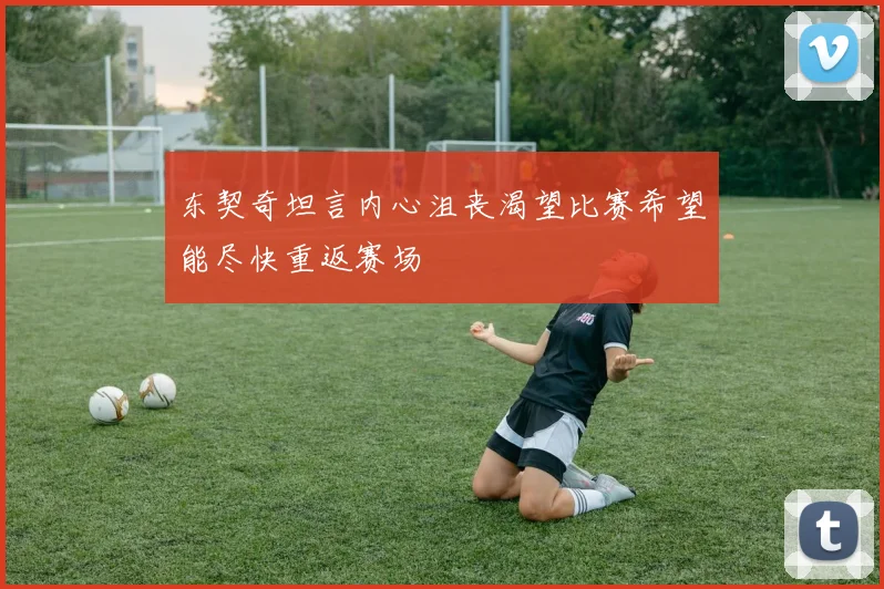 东契奇坦言内心沮丧渴望比赛希望能尽快重返赛场